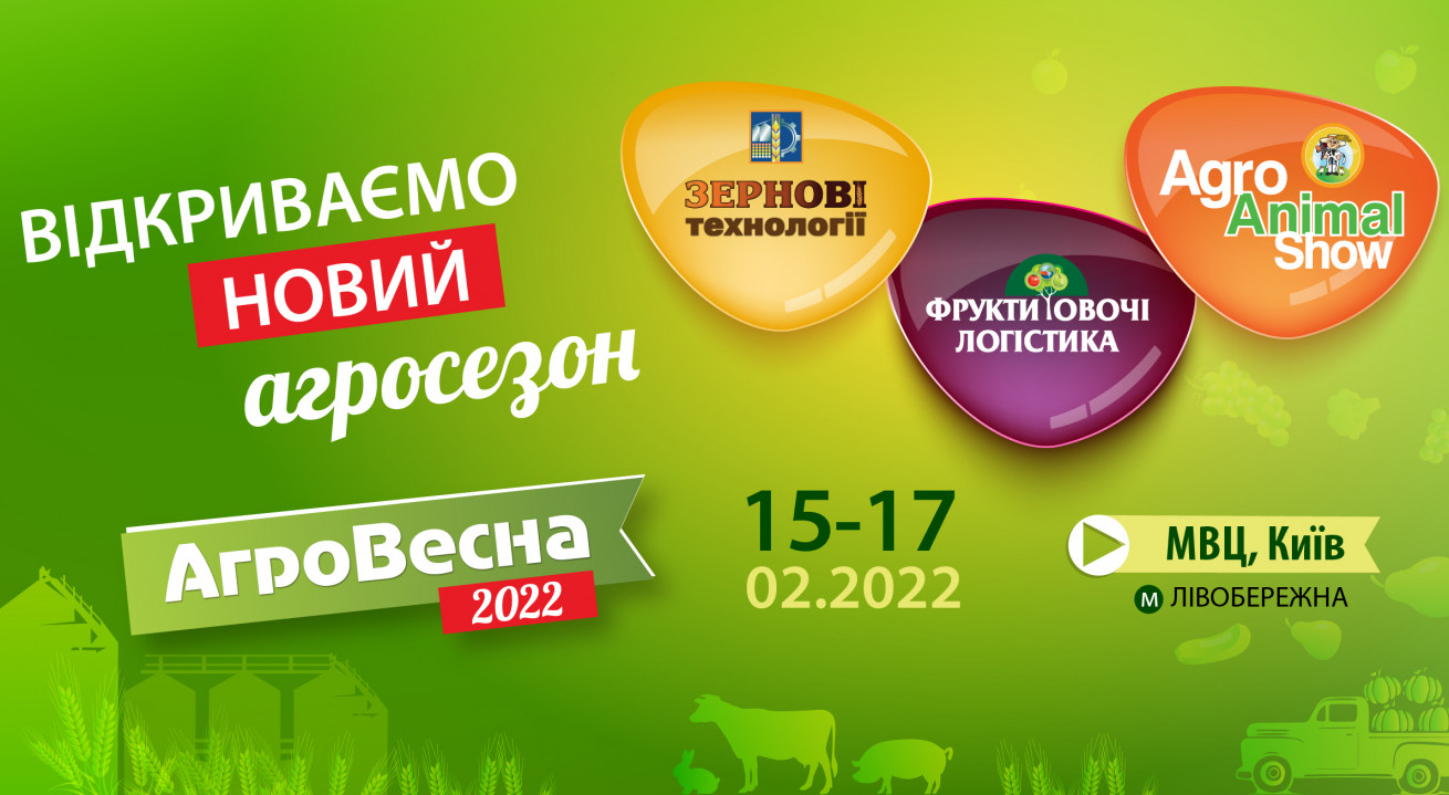 Розпочніть новий сезон разом з  «АгроВесна 2022»! 