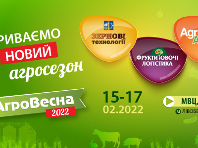 Розпочніть новий сезон разом з  «АгроВесна 2022»!